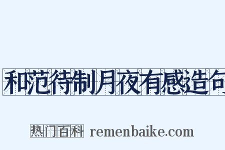 和范待制月夜有感造句是什么意思的图片